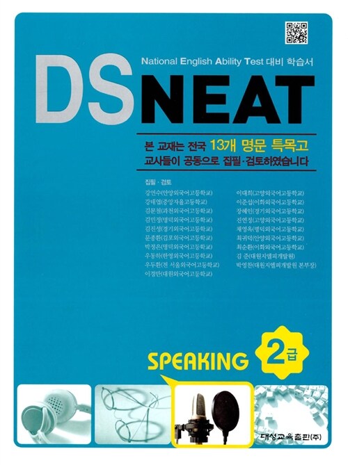 DS NEAT Speaking 2급