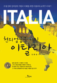 천의 얼굴을 가진 이탈리아 =유럽 문화 정체성의 기원과 이해를 위한 이탈리아 20개주 이야기 /Italia 