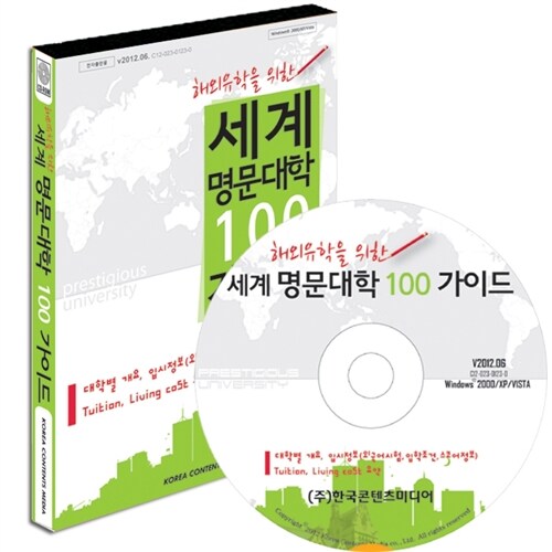 해외유학을 위한 세계 명문대학 100 가이드 (책 + CD-ROM)