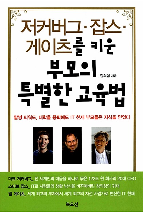 [중고] 저커버그, 잡스, 게이츠를 키운 부모의 특별한 교육법