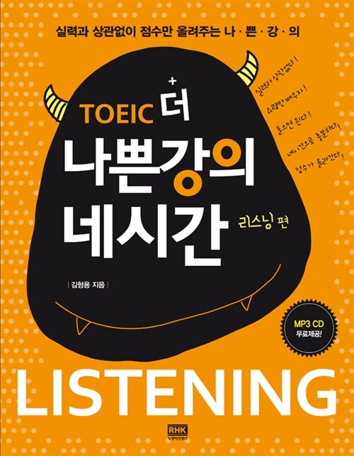 [중고] TOEIC 더 나쁜강의 네시간 리스닝 편 (교재 + MP3 CD)