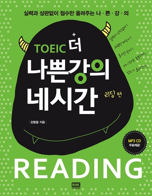 [중고] TOEIC 더 나쁜강의 네시간 리딩 편 (교재 + MP3 CD)