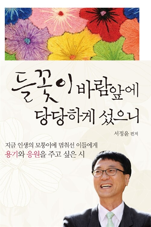 [중고] 들꽃이 바람 앞에 당당하게 섰으니