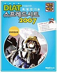 백전백승 DIAT 스프레드시트 2007