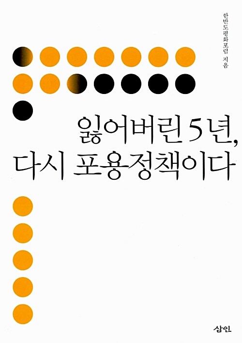 잃어버린 5년, 다시 포용정책이다