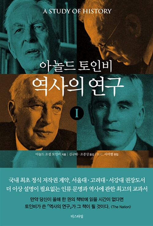 [중고] 역사의 연구 1 (양장)