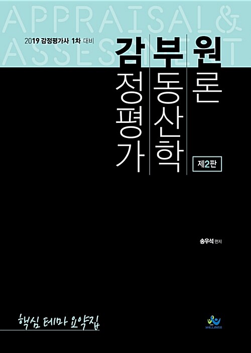 2019 감정평가 부동산학 원론 핵심 테마 요약집