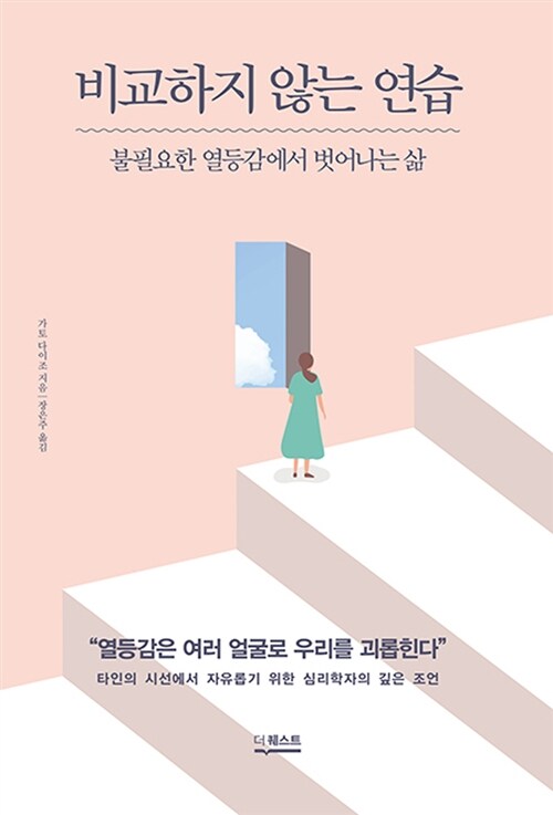 비교하지 않는 연습