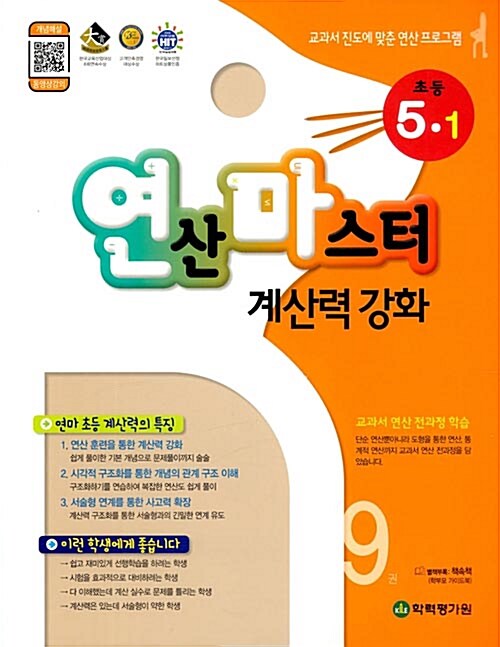 연산마스터 계산력 강화 초등 수학 5-1 9권