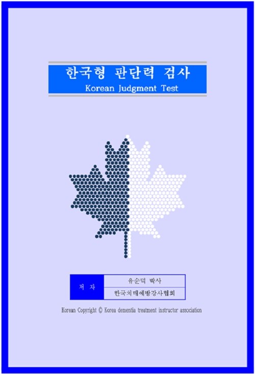 한국형 판단력 검사