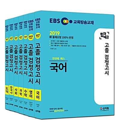 [세트] 2019 EBS 합격예감 고졸 검정고시 세트 - 전7권
