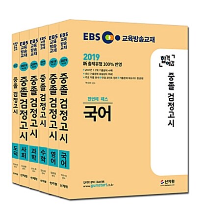 [세트] 2019 EBS 합격예감 중졸 검정고시 세트 - 전6권