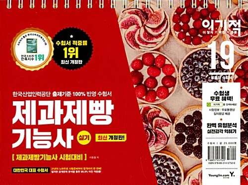 2019 이기적 제과제빵기능사 실기 기본서 (스프링)