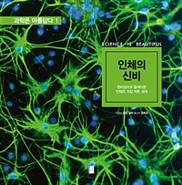 인체의 신비 :현미경으로 들여다본 인체의 가장 작은 세계 