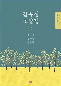 김유정 소설집 : 피치마켓 열일곱 번째 이야기