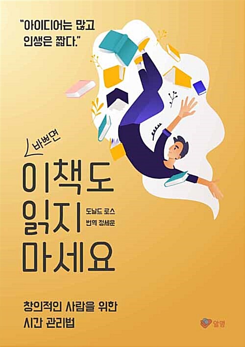 (바쁘면) 이 책도 읽지 마세요 : 창의적인 사람을 위한 시간 관리법 표지이미지