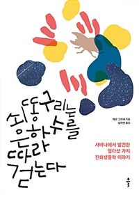 쇠똥구리는 은하수를 따라 걷는다 :사바나에서 발견한 열다섯 가지 진화생물학 이야기 