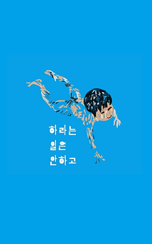 하라는 일은 안하고