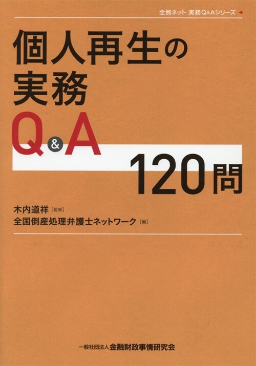 個人再生の實務Q&A 120問