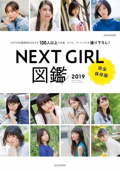 NEXTGIRL圖鑑 (2019)