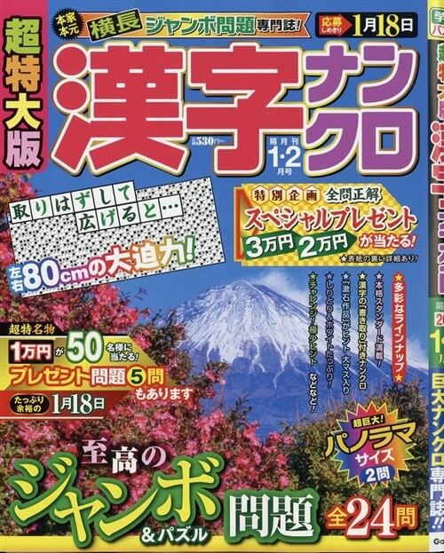 超特大版漢字ナンクロ 2019年 1月號