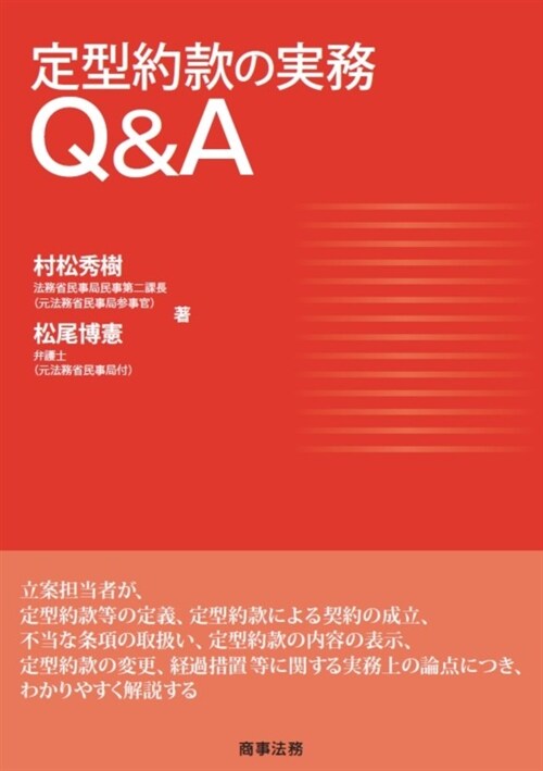 定型約款の實務Q&A