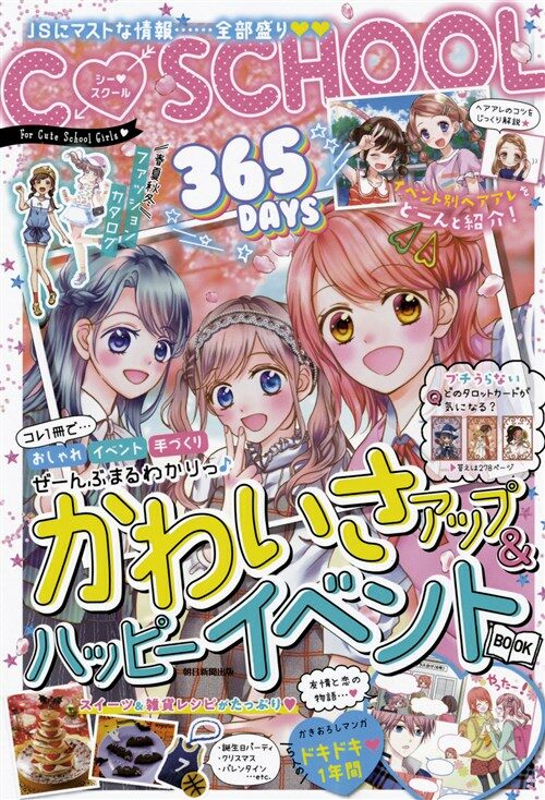 365DAYSかわいさアップ&