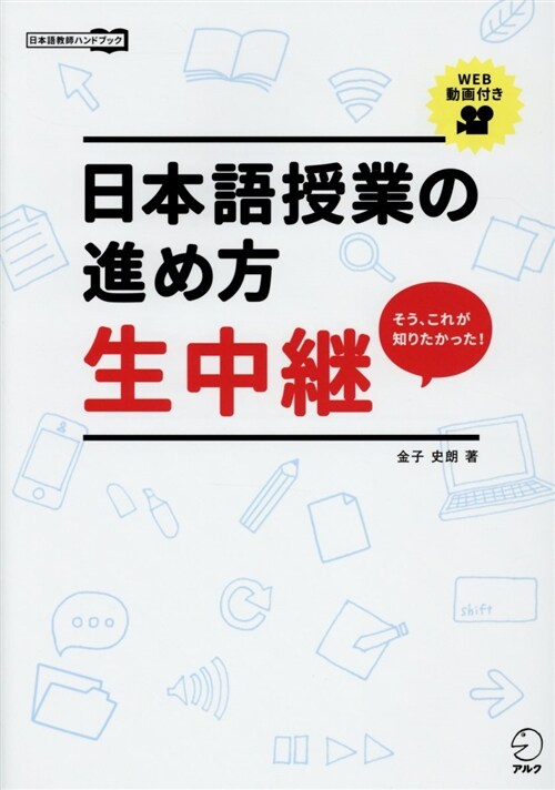 日本語授業の進め方生中繼