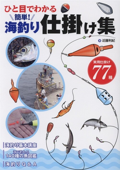 ひと目でわかる簡單!海釣り仕掛