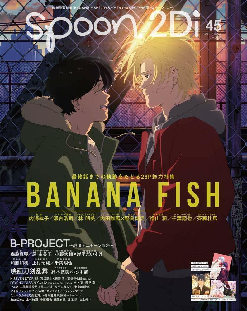 spoon.2Di vol.45 表紙卷頭特集「BANANA FISH」