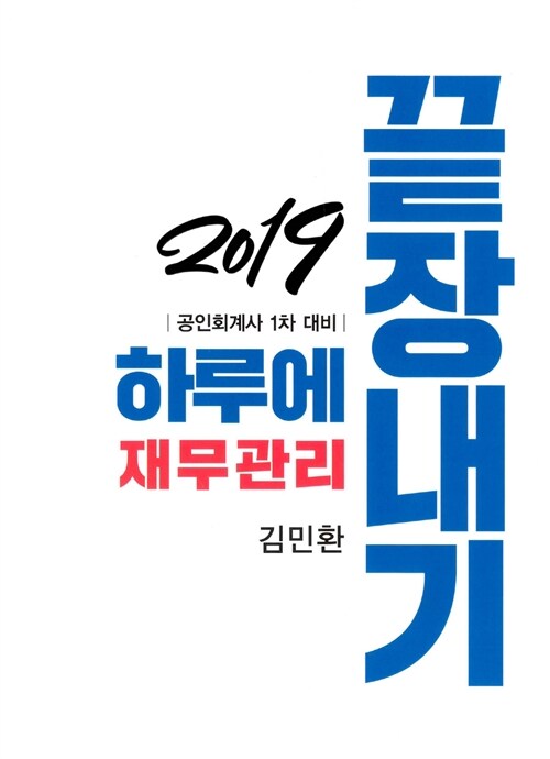 2019 하루에 끝장내기 재무관리