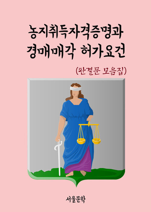 농지취득자격증명과 경매매각 허가요건