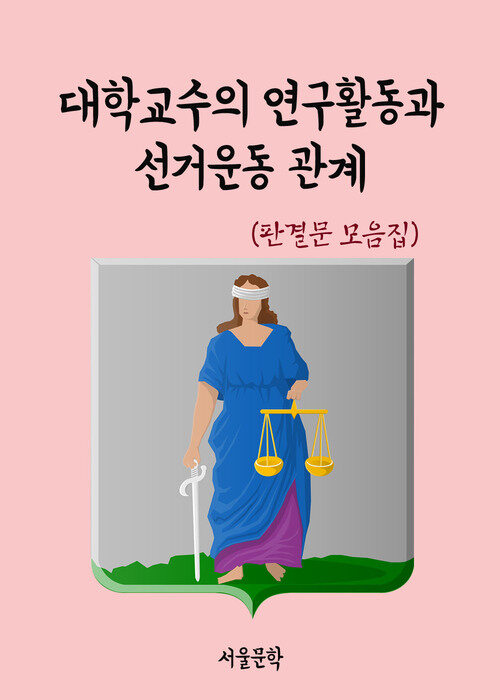 대학교수의 연구활동과 선거운동 관계