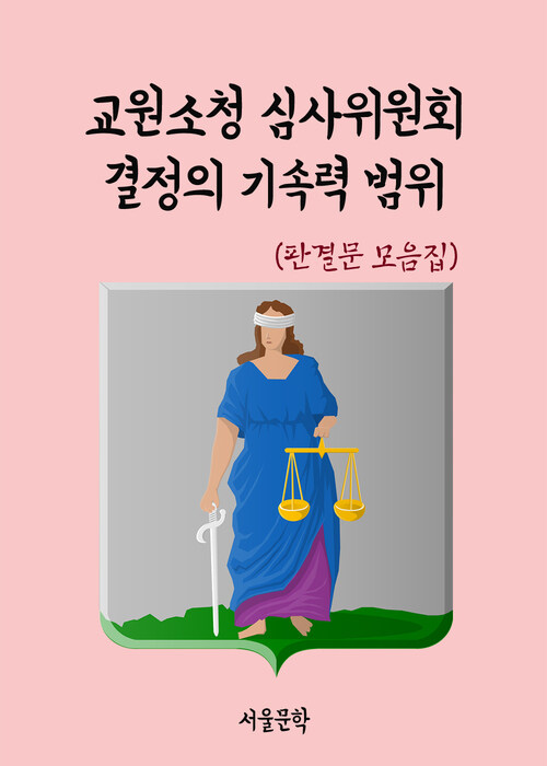 교원소청 심사위원회 결정의 기속력 범위