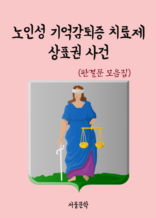 노인성 기억감퇴증 치료제 상표권 사건