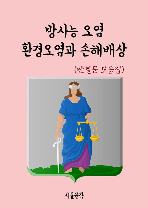 방사능 오염 환경오염과 손해배상