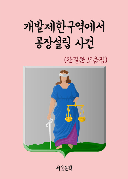 개발제한구역에서 공장설립 사건