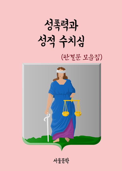 성폭력과 성적 수치심