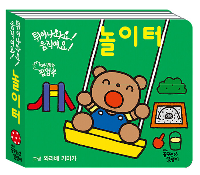 알라딘: 튀어나와요! 움직여요! 놀이터 튀어나와요! 움직여요! 놀이터
