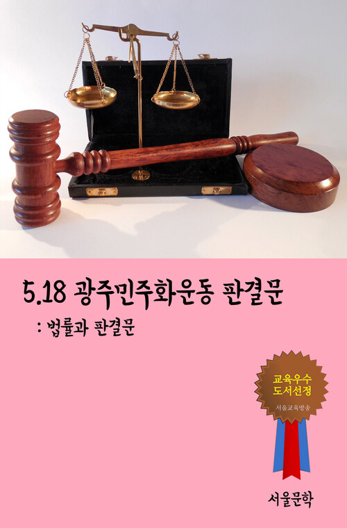 5.18 광주민주화운동 판결문