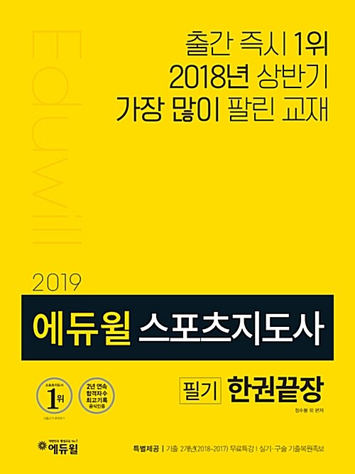 [중고] 2019 에듀윌 스포츠지도사 필기 한권끝장