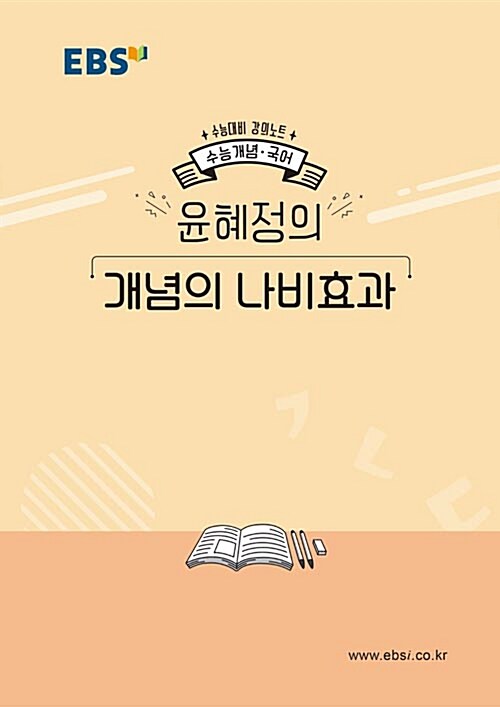 [중고] EBSi 강의노트 수능개념 국어 윤혜정의 개념의 나비효과 (2019년)
