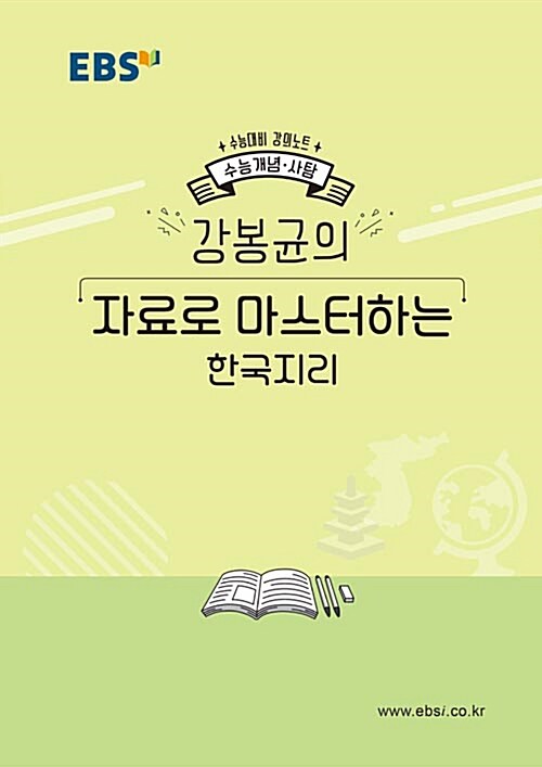 EBSi 강의노트 수능개념 사탐 강봉균의 자료로 마스터하는 한국지리 (2019년)