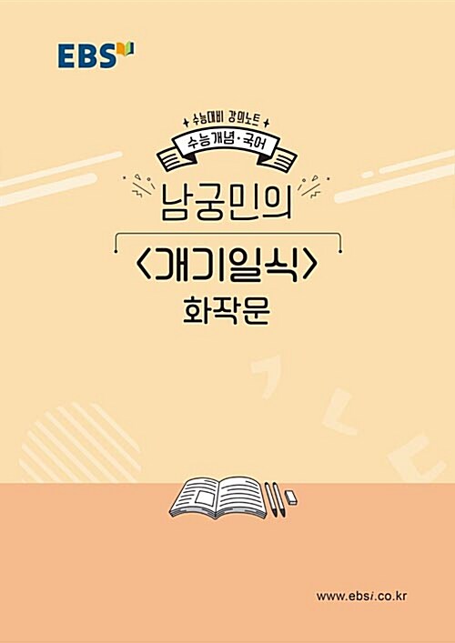 EBSi 강의노트 수능개념 국어 남궁민의 개기일식 화작문 (2019년)