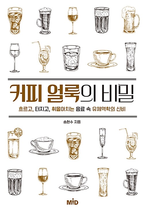 커피 얼룩의 비밀 : 흐리고, 터지고, 휘몰아치는 음료 속 유체역학의 신비