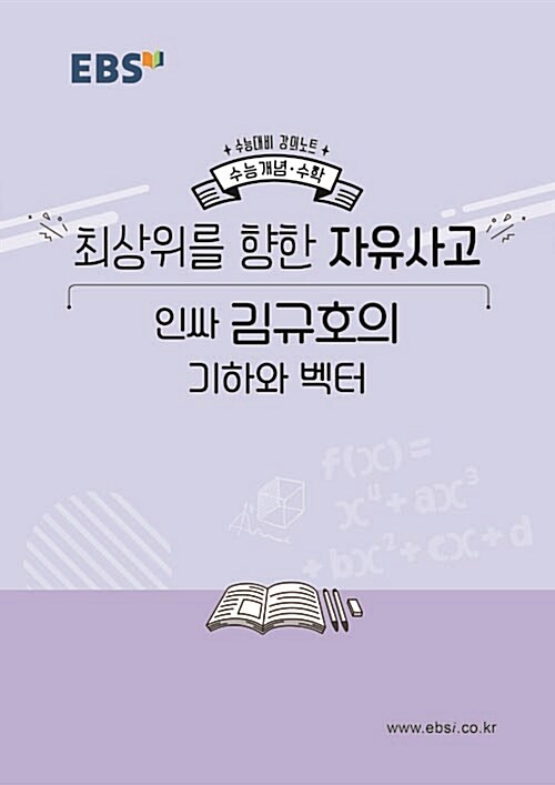 EBSi 강의노트 수능개념 수학 최상위를 향한 자유사고 인싸 김규호의 기하와 벡터 (2019년)