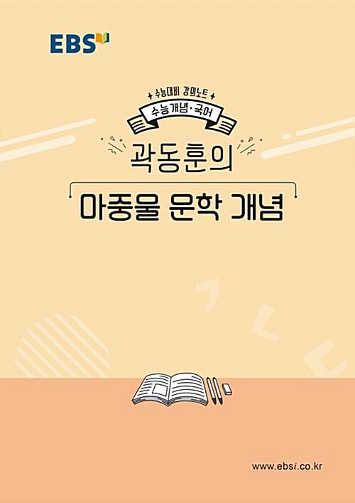 EBSi 강의노트 수능개념 국어 곽동훈의 마중물 문학 개념 (2019년)