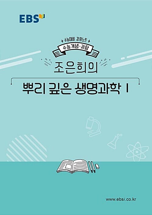[중고] EBSi 강의노트 수능개념 과탐 조은희의 뿌리 깊은 생명과학 1 (2019년)