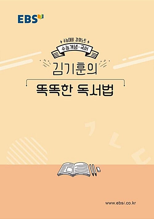 EBSi 강의노트 수능개념 국어 김기훈의 똑똑한 독서법 (2019년)