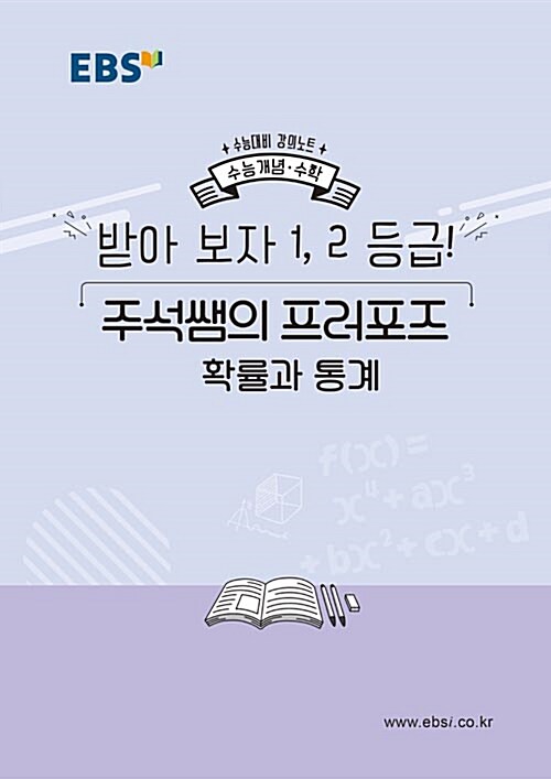 EBSi 강의노트 수능개념 수학 받아 보자 1, 2등급! 주석쌤의 프러포즈 확률과 통계 (2019년)